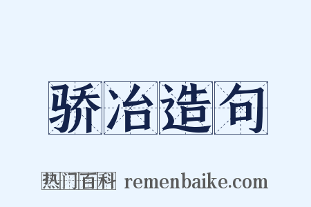 骄冶造句是什么意思的图片